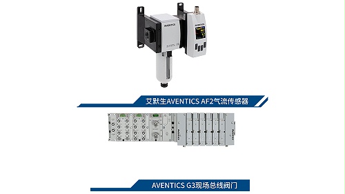 aventics 现场总线阀aventics af2气流传感器智能气动监控提高生产率