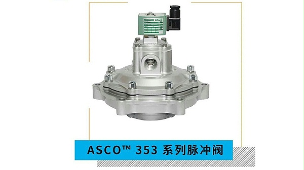 asco三寸淹没式脉冲阀